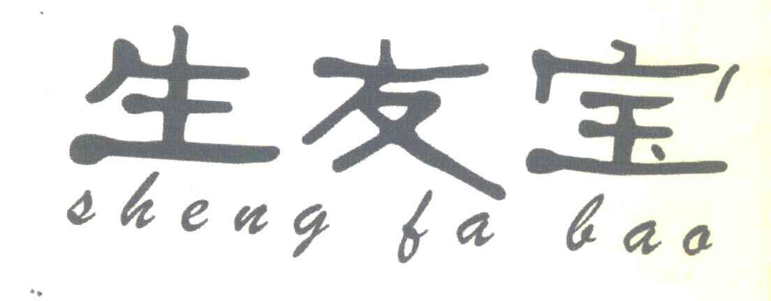 生友宝