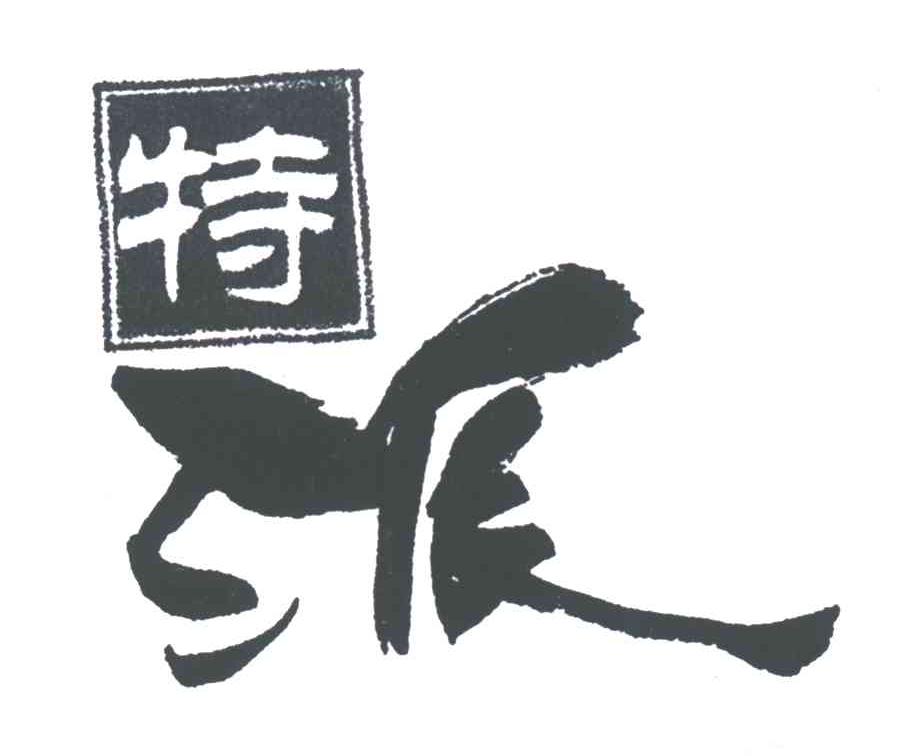 特派