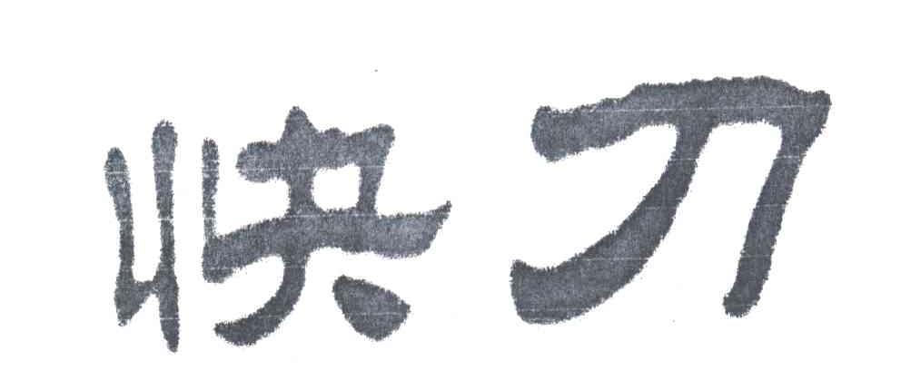 快刀
