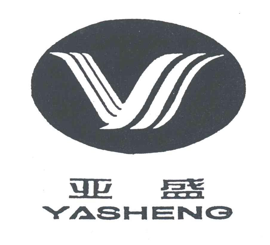 亚盛