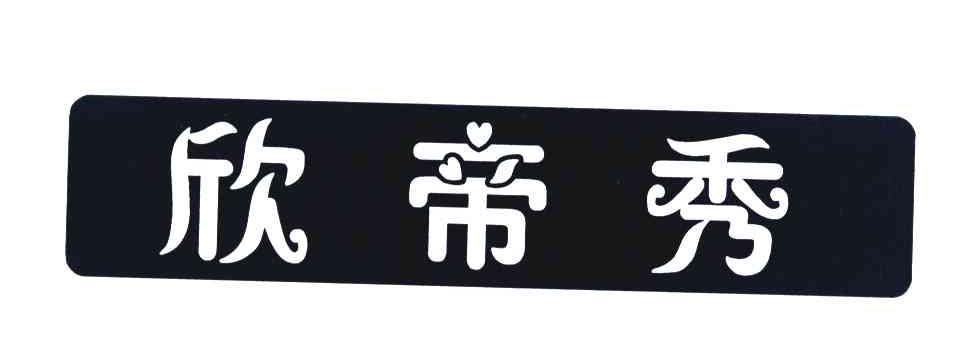 欣帝秀