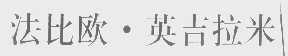 法比欧.英吉拉米