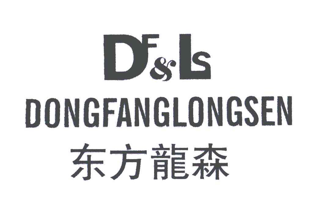 东方龙森;DF&LS