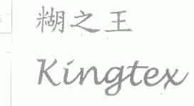 糊之王;KINGTEX