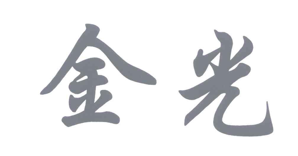 金光