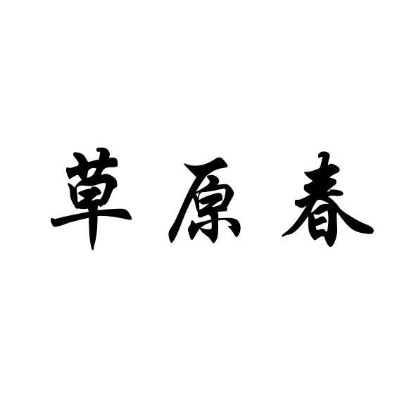 草原春