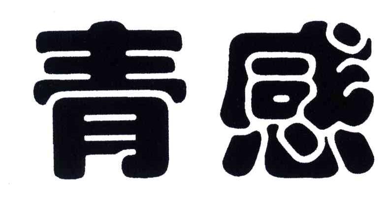 青感