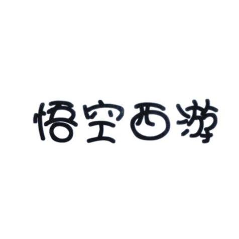 悟空西游