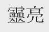 灵亮