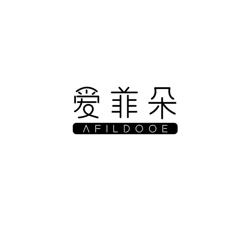 爱菲朵 AFILDOOE