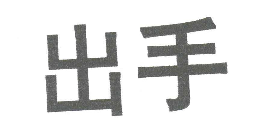 出手