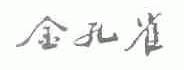 金孔雀