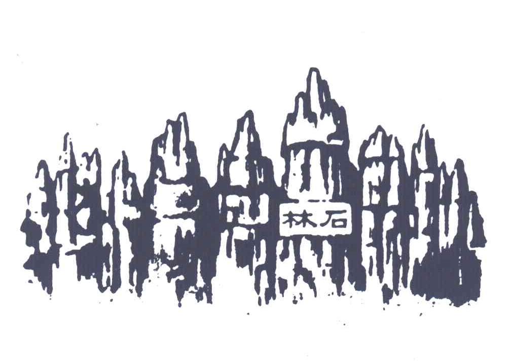 石林