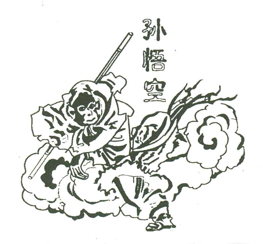 孙悟空
