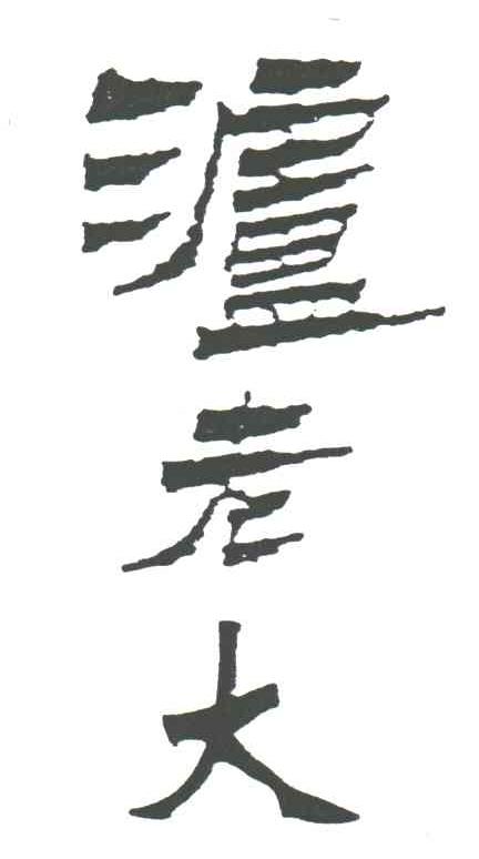 泸老大