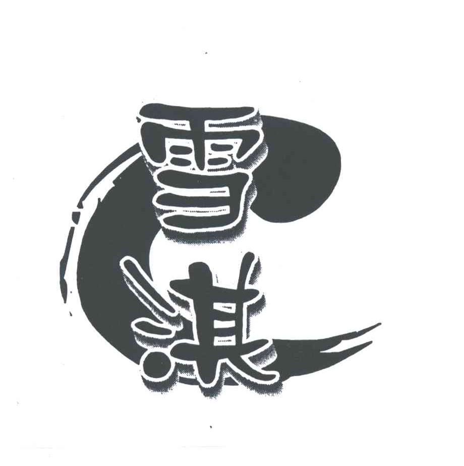 雪淇