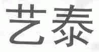 艺泰