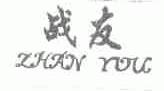 战友