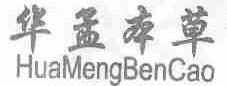 华孟本草