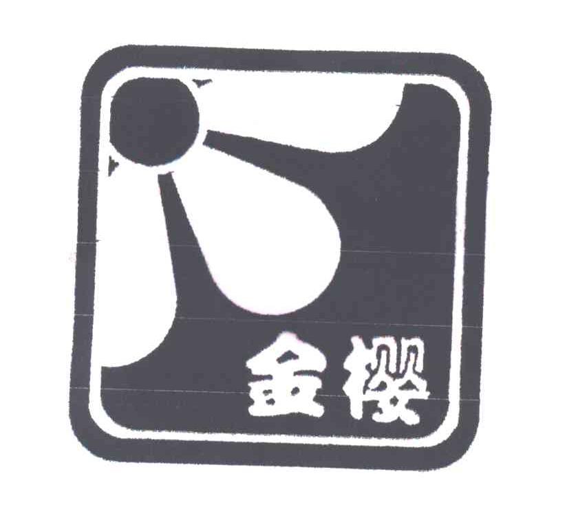 金樱