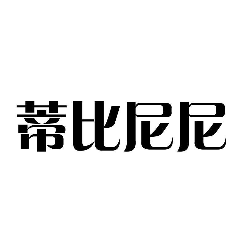 蒂比尼尼