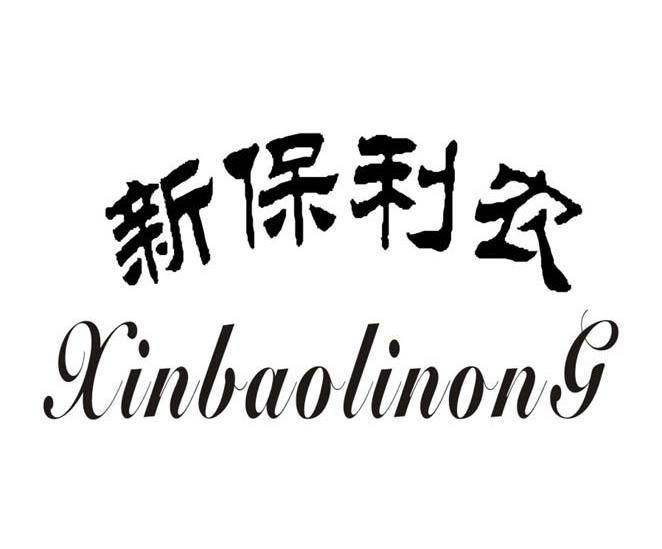 新保利农