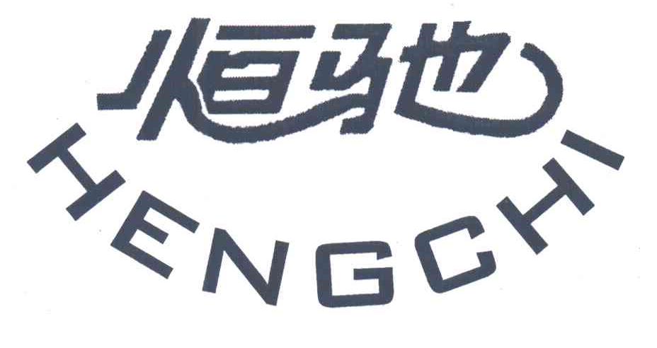 恒驰