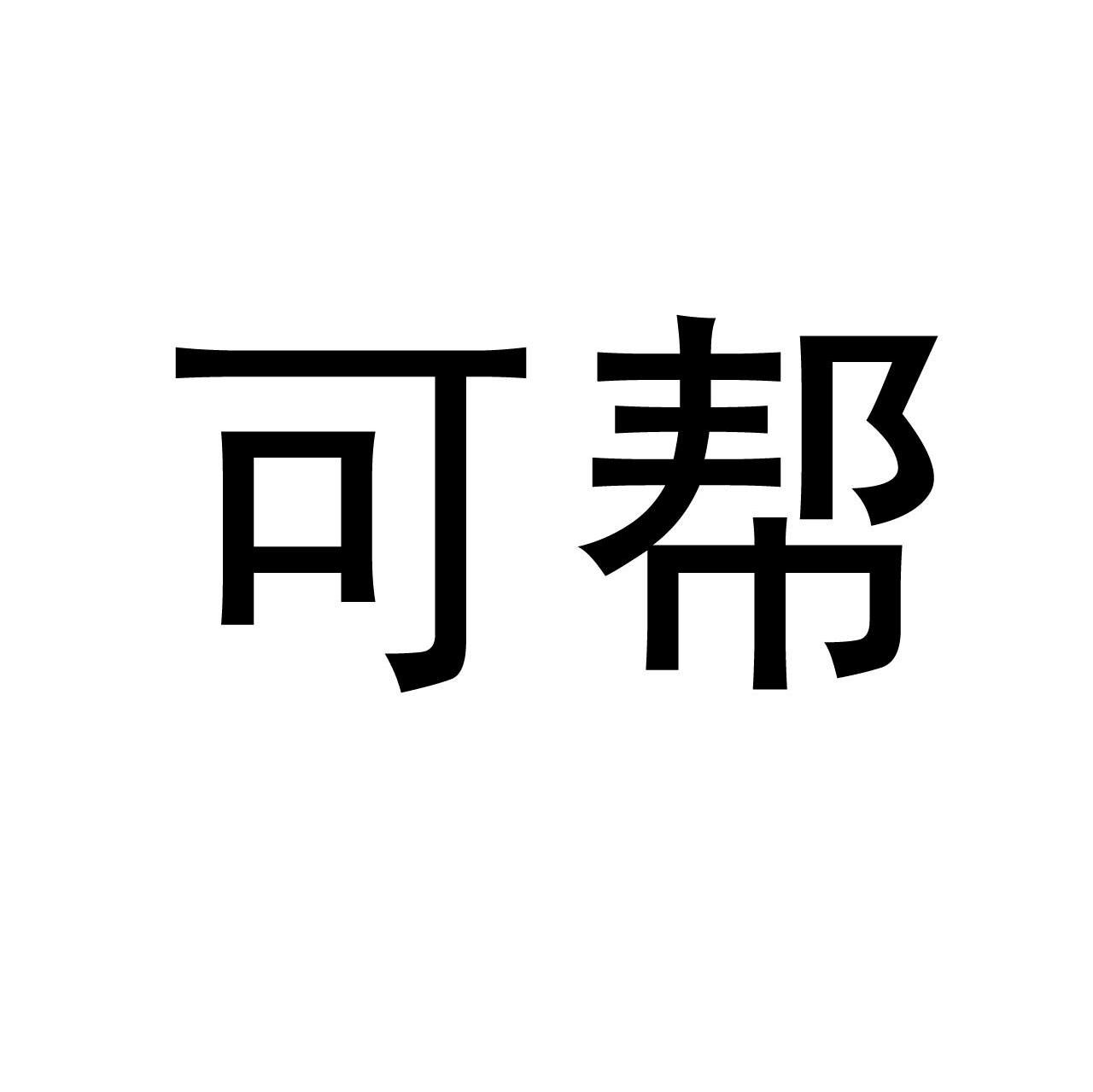 可帮