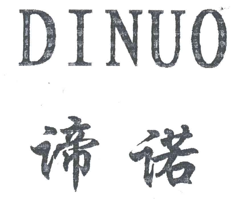 谛诺