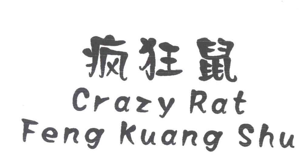 疯狂鼠;CRAZY RAT