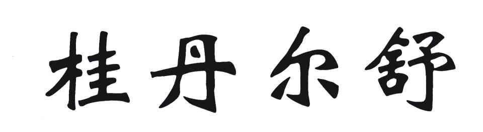 桂丹尔舒