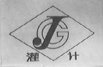 灌计