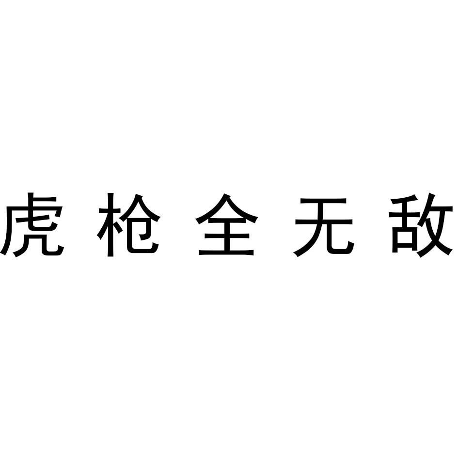虎枪全无敌
