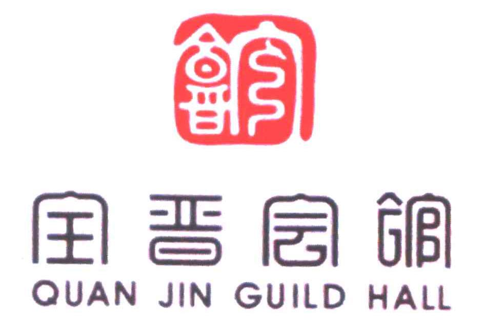 全晋会馆;QUAN JIN GUILD HALL