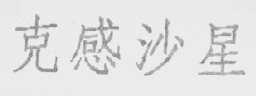 克感沙星