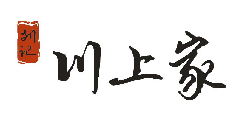 刘记 川上家