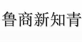 鲁商新知青