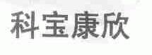 科宝康欣