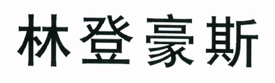 林登豪斯