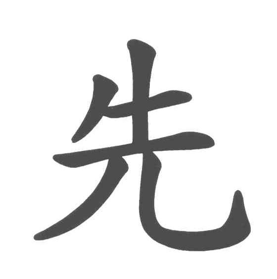 先