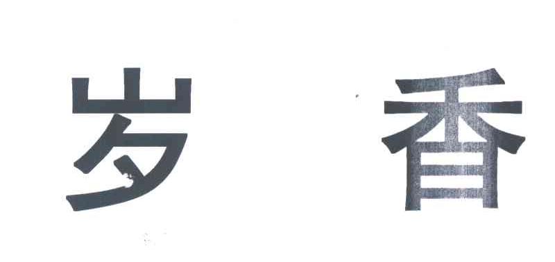 岁香