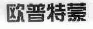 欧普特蒙