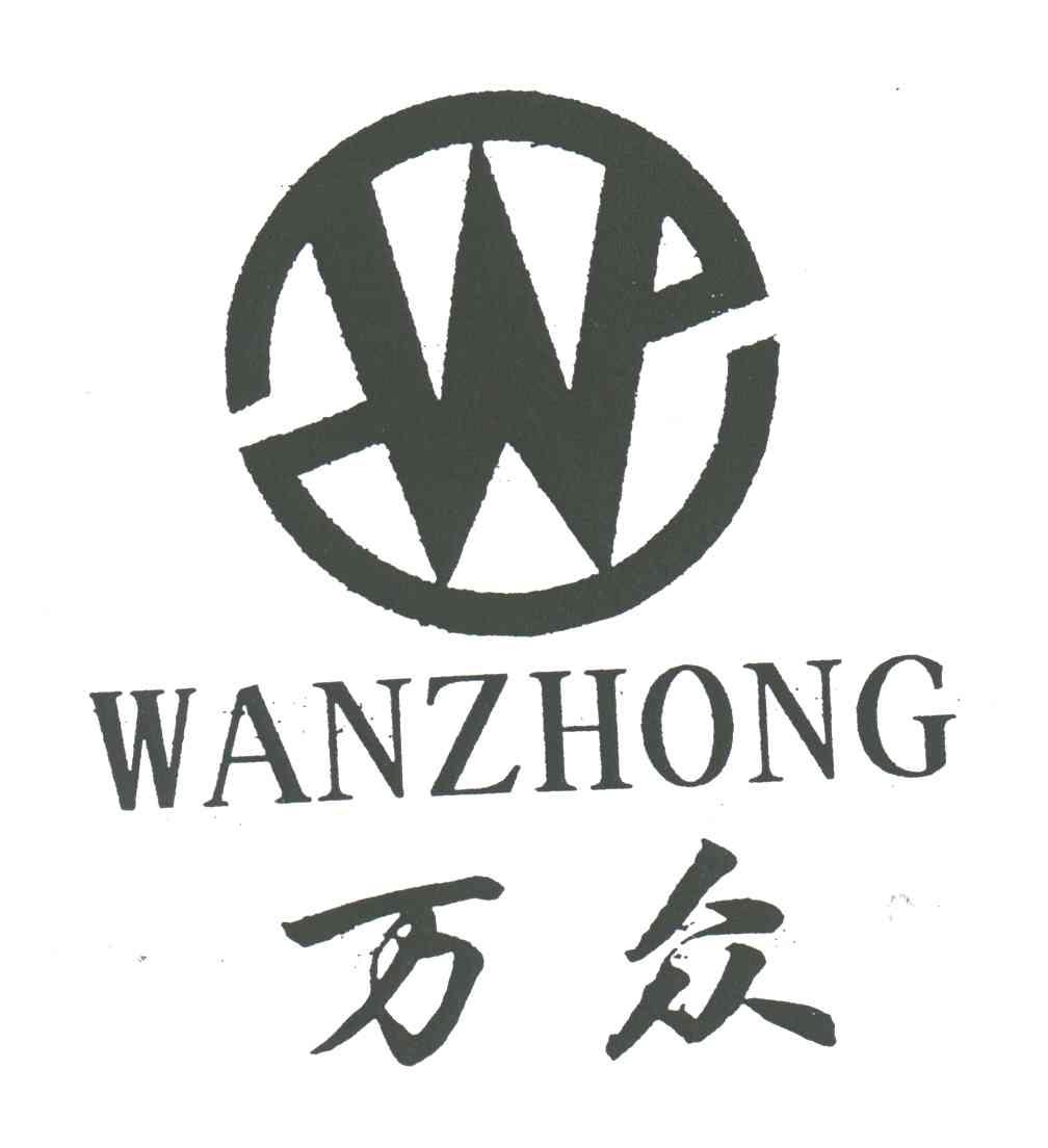 万众;W