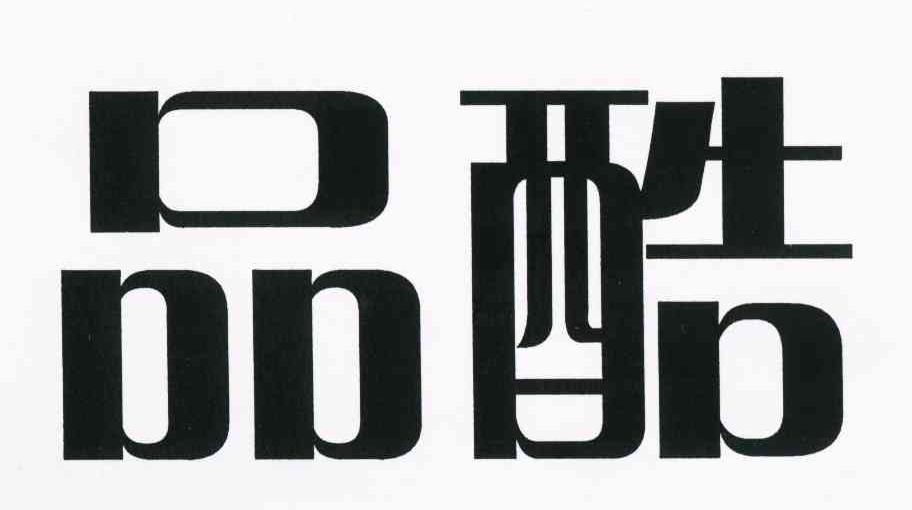 品酷