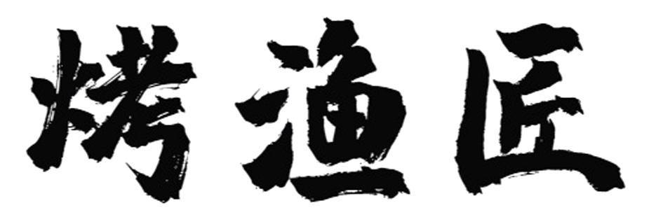 烤渔匠
