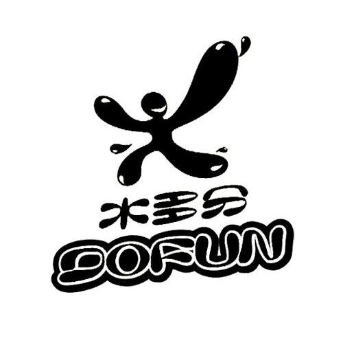 水多分 DOFUN