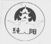 纯阳