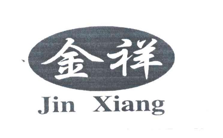 金祥;JIN XIANG