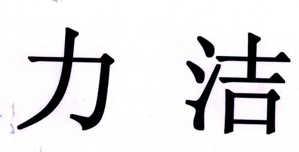 力洁