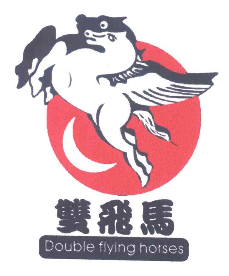 双飞马